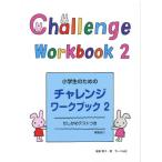 楽譜  小学生のためのチャレンジ・ワークブック 2