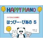 楽譜 はっぴー・ぴあの 5(バイエルに入る前に)
