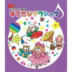 楽譜  すてきなクラシック(0995/ミニピアノで弾ける/導入)