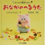 楽譜  おなかのへるうた(絵本)(4733/みんなの童謡えほん/対象年齢:3〜4歳程度)