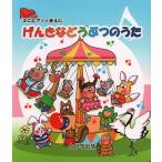 楽譜  げんきなどうぶつのうた(0273/ミニピアノのまえに/初級)