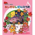楽譜  ふしぎなしぜんのうた(0274/ミニピアノのまえに/初級)