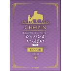 楽譜  ショパンがいっぱい/ピアノソロ編(0285/発表会が楽しくなるピアノメドレー/中級)