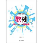 楽譜  〈歌練〉 歌って強くする吹奏楽(3614/吹奏楽・管楽器トレーニング・アイディア集)