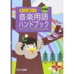  сразу позиций быть установленным музыка словарный запас рука книжка ( модифицировано . новый версия )(5022/ музыка * образование * уход за детьми .... человек ..)