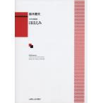 楽譜  鈴木憲夫/ほほえみ(女声合唱曲集)(1615)