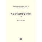 楽譜  【受注生産】 あなたの笑顔を心の中に(独唱)(3518/kawai o・d・p score(納期に約2週間〜最大4週間かかります))