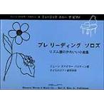 楽譜  プレ リーディング ソロズ(リーディング前の独奏曲集)(GP36J/ベリーヤング・ピアニスト・ライブラリー)
