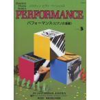 楽譜  バスティン ピアノ ベーシックス パフォーマンス ピアノの演奏 レベル 3(JWP213R)