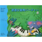 聴音&楽典 パーティー B(JWP275R/バスティン・ピアノ・パーティー(補助教材))