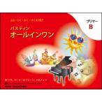 楽譜  バスティン オールインワン プリマーB(日本語版)(JWP451R/よむ・ひく・かくを1冊で)