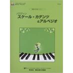 楽譜  バスティン/スケール・カデンツ&アルペジオ(JWP249R/基礎力が身につく!)