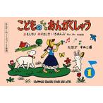 楽譜  こどものすきなおんがくしゅう 1(04017)