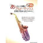 楽譜  あっという間にアルト・サックスが吹けちゃった!(練習曲用伴奏CD付)(23022)