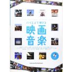 楽譜  バイエルで弾ける/映画音楽(CD付)(01764)