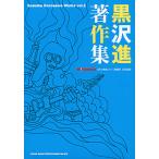 黒沢進著作集 Susumu Kurosawa Works vol.1(音楽書)(75118)