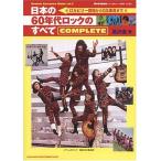 日本の60年代ロックのすべて Susumu Kurosawa Works vol.2(音楽書)(75119/Hotwax責任編集/ロカビリー登場からGS革命まで)