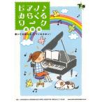 楽譜  ピアノ♪みらくるワーク 基礎編(下巻)(02055)