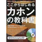 ここから始めるカホンの教科書(CD付)(