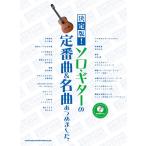 музыкальное сопровождение решение версия! Solo * гитара. стандартный искривление &amp; шедевр ... сделал.(.. исполнение CD есть )(14531)