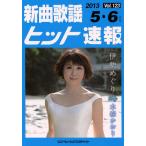 �y��  �V�ȉ̗w�q�b�g���� VOL.123/2013 5�E6����(73410)