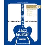 楽譜  今日から弾けちゃうジャズ・ギター(CD付)(改訂版)(14536)