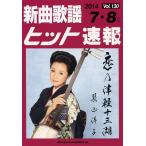 楽譜  新曲歌謡ヒット�