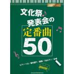 楽譜  文化祭・発表会の定番曲50(03