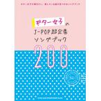  музыкальное сопровождение гитара женщина. J-POP супер стандартный song книжка 200(60156/* ноты. как раз нет.... код имя только.)