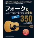 楽譜  フォーク&ニューミュージック大全集350(60161/※歌詞、コードネームのみの掲載です。メロ譜の掲載はありません。)