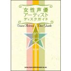 女性声優アーティスト ディスクガイド(音楽書)(64424)