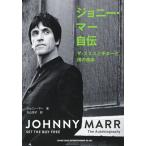 ジョニー・マー自伝(音楽書)(64423/ザ・スミスとギターと僕の音楽)