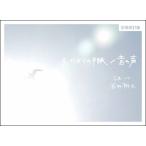 3.11からの手紙/音の声(増補改訂版)
