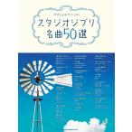  музыкальное сопровождение Studio Ghibli шедевр 50 выбор (03571/.... фортепьяно * Solo )