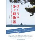 ぼくらの茅ヶ崎物語 日本のポップス創世記!茅ヶ崎サウンド・ヒストリー(音楽書)(64751)