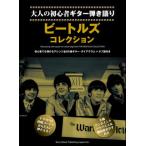 ショッピングマイガール 楽譜  ビートルズ・コレクション(16213/大人の初心者ギター弾き語り)