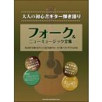 楽譜  フォーク&ニューミュージ