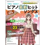 楽譜  中学生・高校生のピアノ最新ヒット