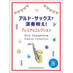 楽譜  アルト・サックスで演奏映え!プレ