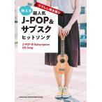  музыкальное сопровождение ... супер популярный J-POP&amp; вспомогательный sk хит song(20263/ укулеле .. язык .)