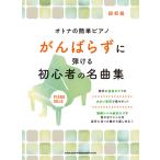 楽譜  オトナの簡単ピアノ がんばらずに弾ける初心者の名曲集(04061/ピアノ・ソロ/初級)