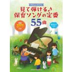  музыкальное сопровождение смотри ...! уход за детьми song. стандартный 55 искривление (.. исполнение анимация QR код имеется )(04039/.... фортепьяно / начинающий )