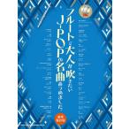  музыкальное сопровождение флейта . взрослый . дуть . хочет J-POP. шедевр ... сделал.[ роскошный сохранение версия ]( караоке CD2 листов есть )(20278/ звук название kana имеется / средний ~ высокий класс )