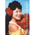 エセル中田とハワイアン・ミュージック(音楽書)(65289)