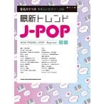 楽譜  最新トレンドJ-POP(04163/音名カナつきやさしいピアノ・ソロ)