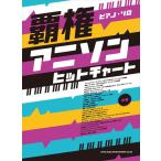  музыкальное сопровождение . право песни из аниме хит chart (04194/ фортепьяно * Solo / средний класс )