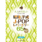 楽譜  昭和・平成のJ-POPレパートリー65曲(04192/大人のやさしいピアノ・ソロ)