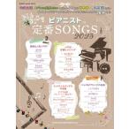 ピアニストの定番SONGS 2023(6