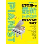  музыкальное сопровождение Piaa ni -тактный. новейший J-POP хит song оценка (04320/ средний класс фортепьяно * Solo )