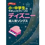  музыкальное сопровождение Disney супер популярный songs(04286/ маленький * ученик неполной средней школы. .... фортепьяно * Solo / звук название kana есть )